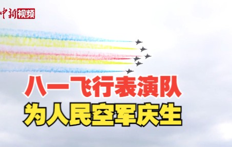 八一飞行表演队军旗色拉烟为人民空军庆生