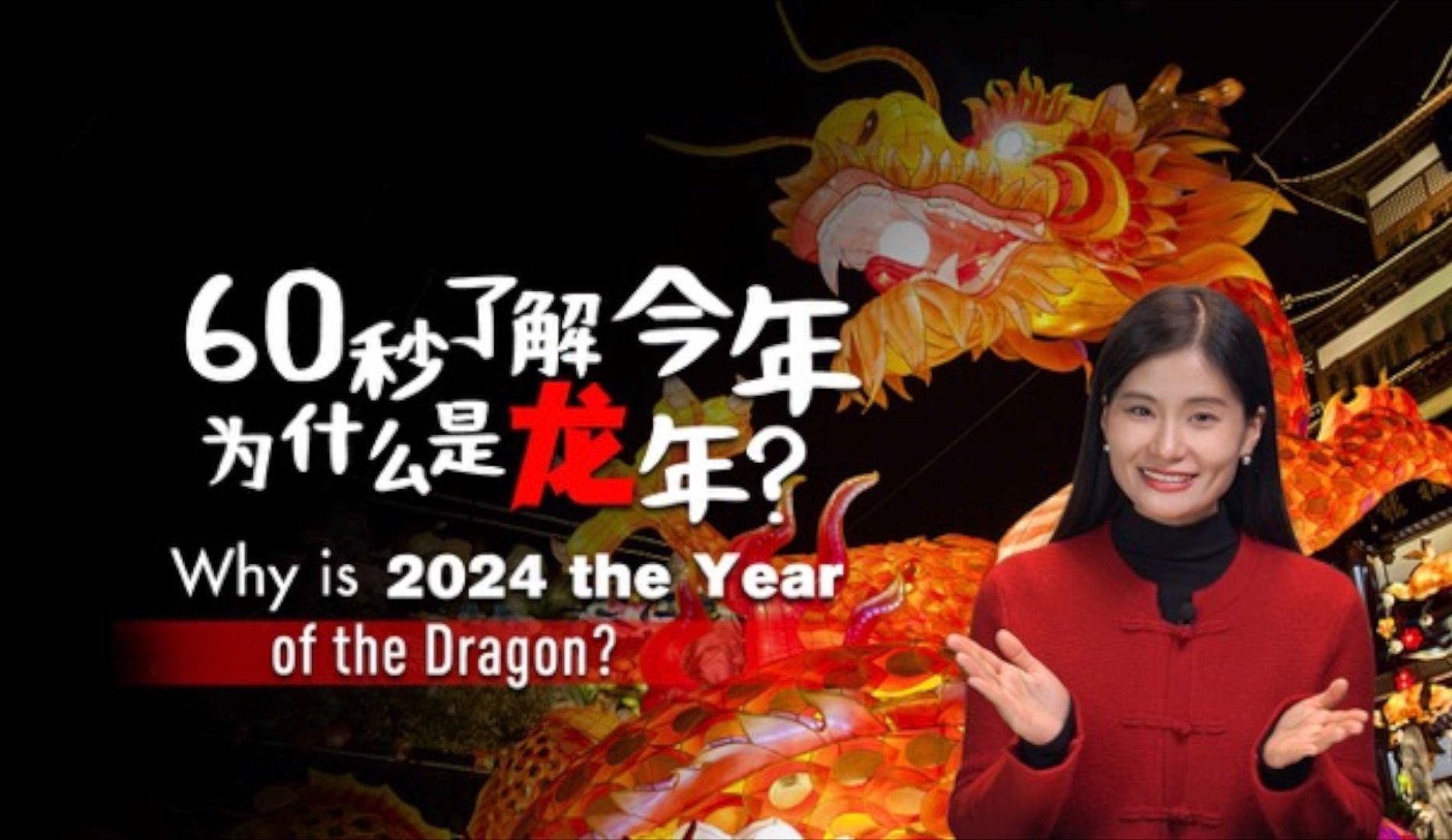 第三集：60秒解锁今年为什么是龙年