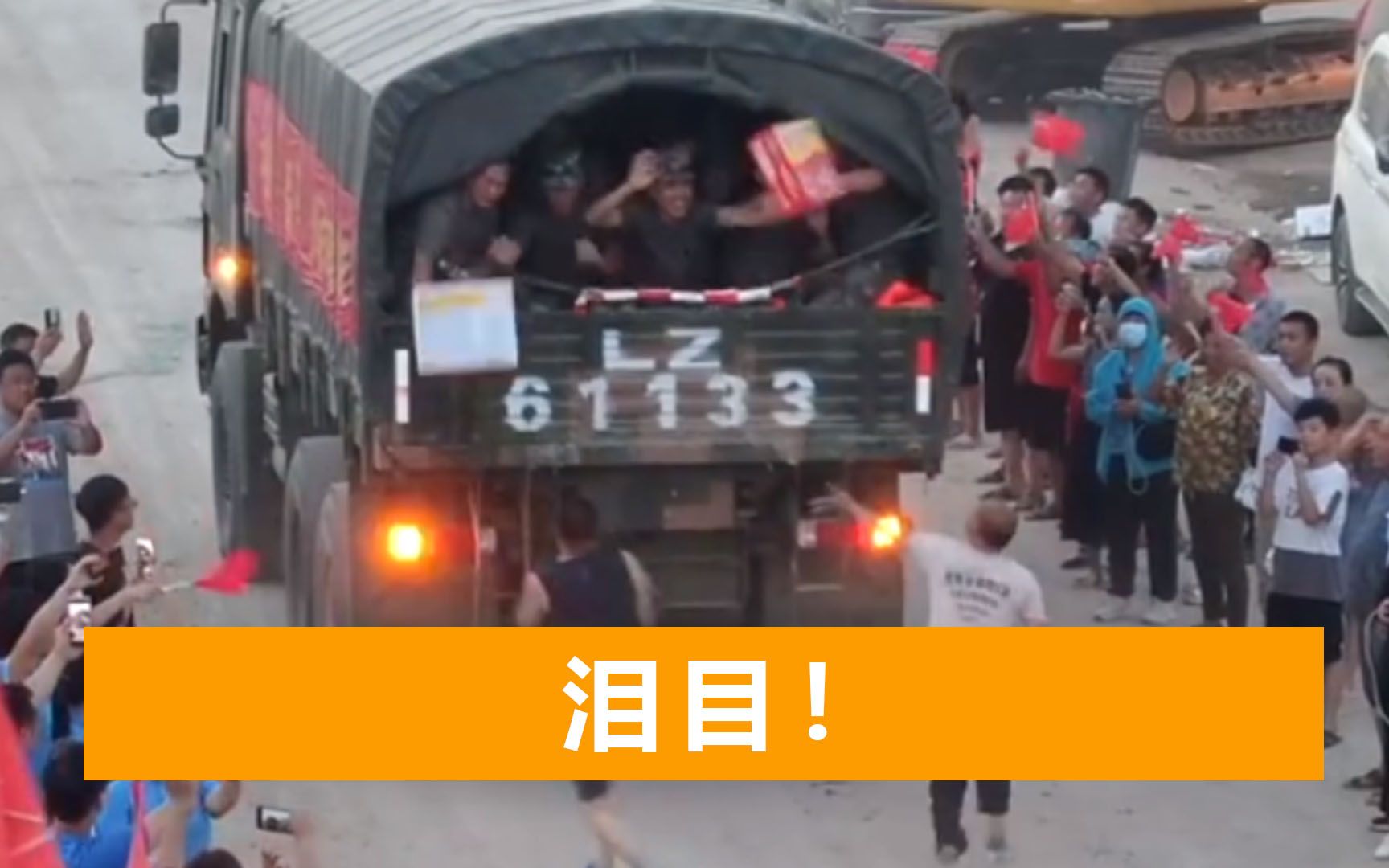 子弟兵抗洪结束后撤离，市民自发夹道相送，奔跑着将食品扔上军车