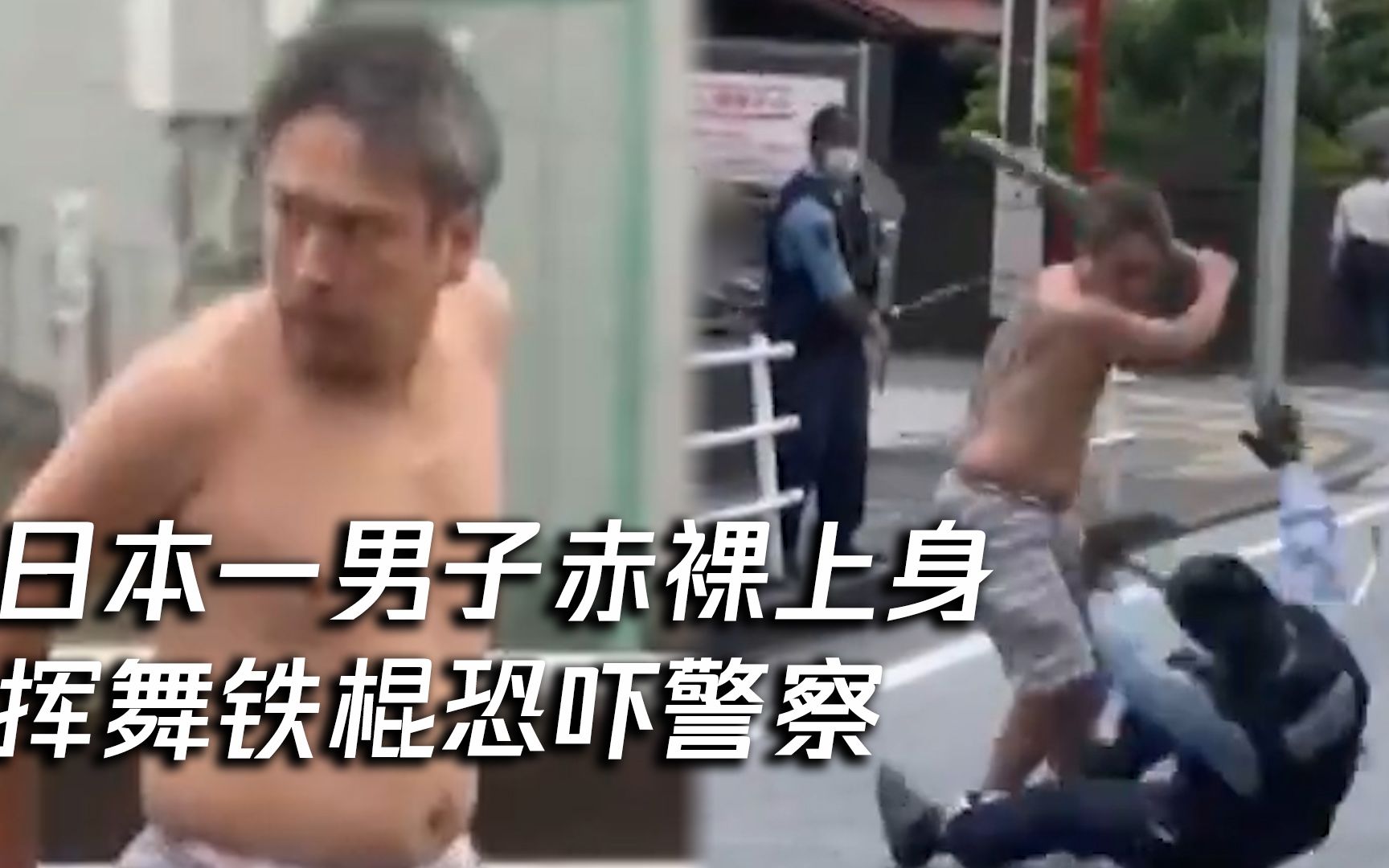 迷惑！日本一男子肇事后弃车 赤裸上身大闹街头 挥舞铁棍恐吓警察