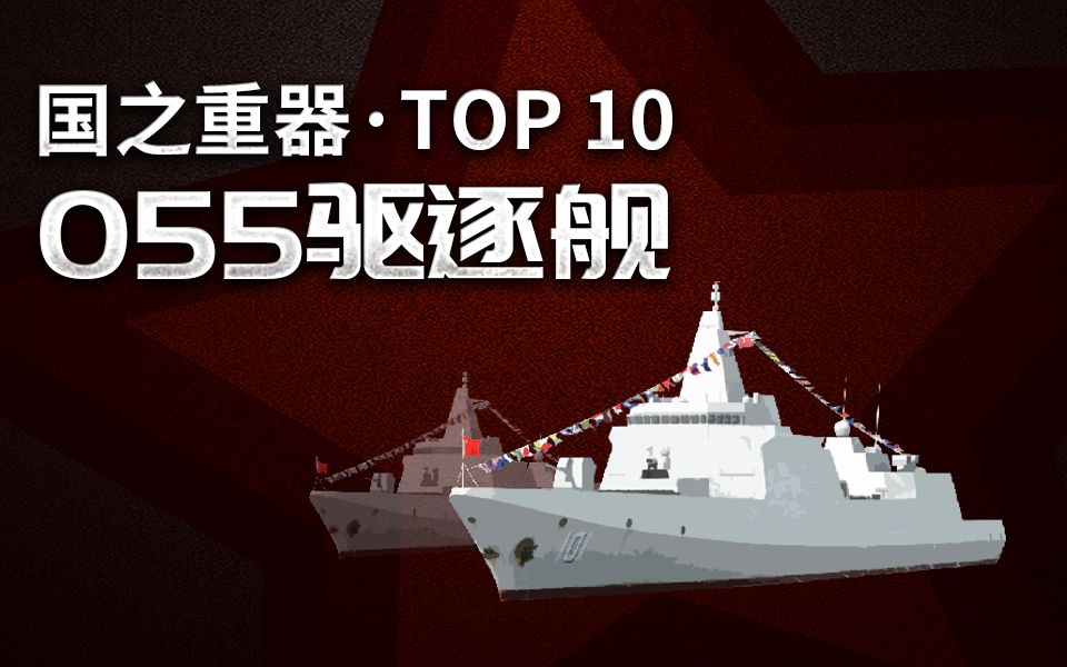 张召忠说154：外媒排名055大驱竟榜上无名？局座解析中国驱逐舰真正实力！