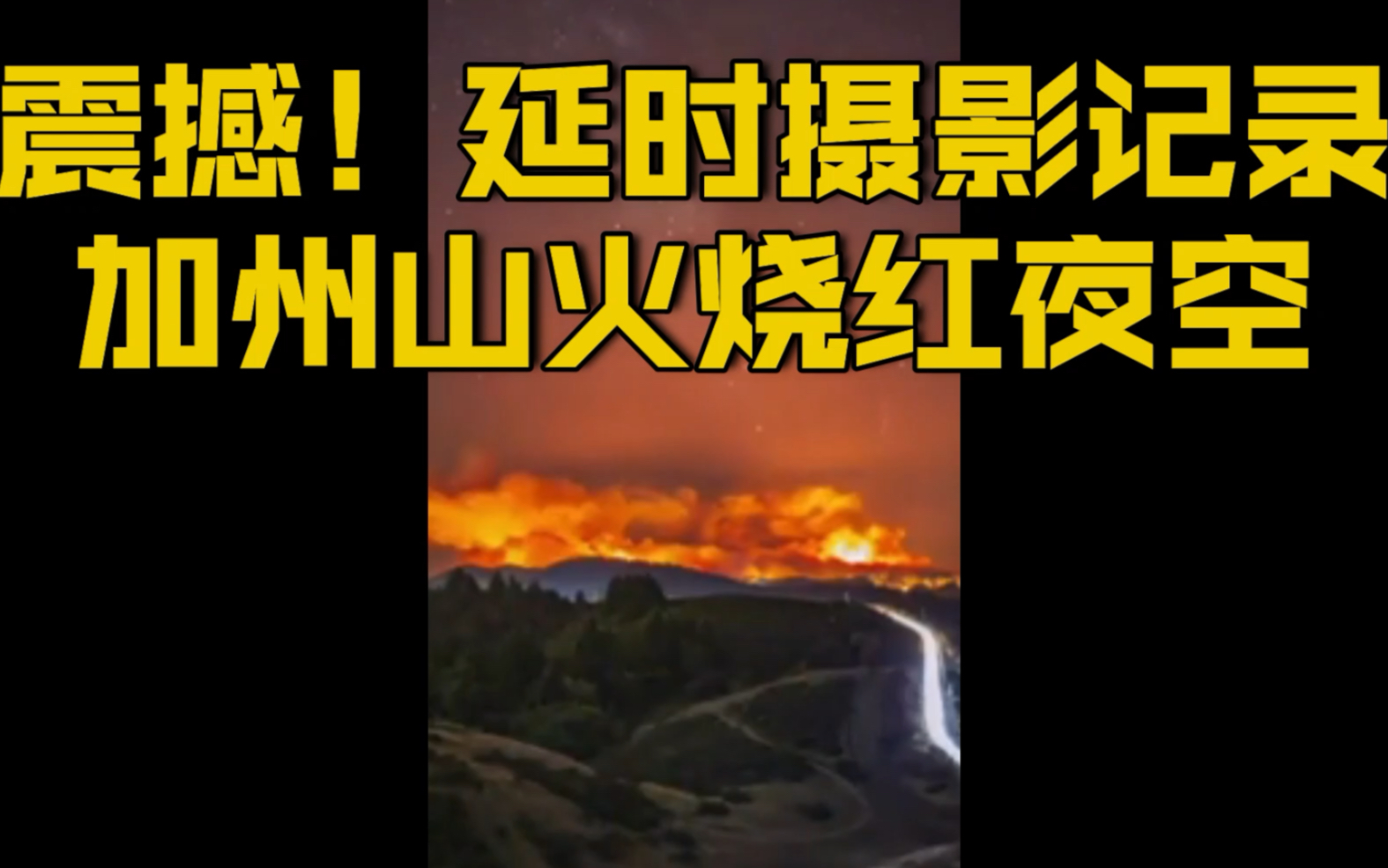 【震撼！延时摄影记录美国加州山火蔓延 烧红夜空】
