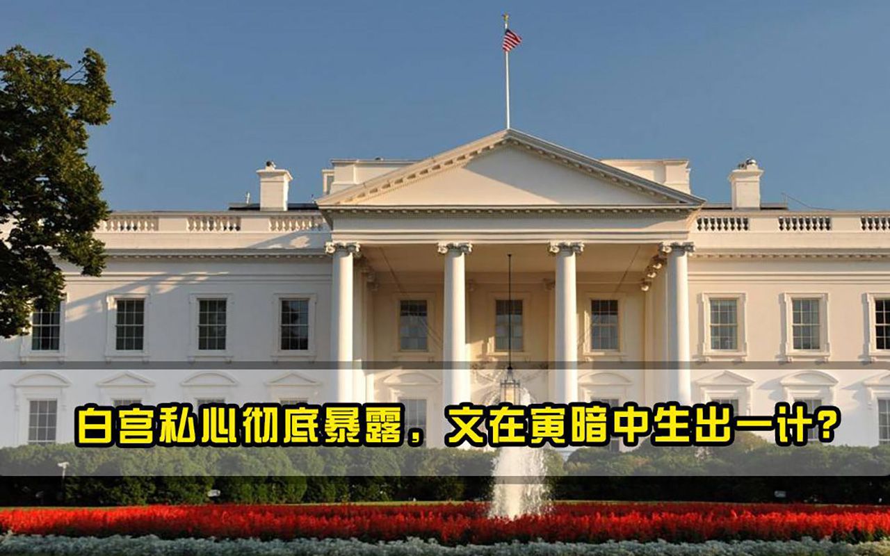 白宫私心彻底暴露，文在寅暗中生出一计美韩盟友关系出现分歧！