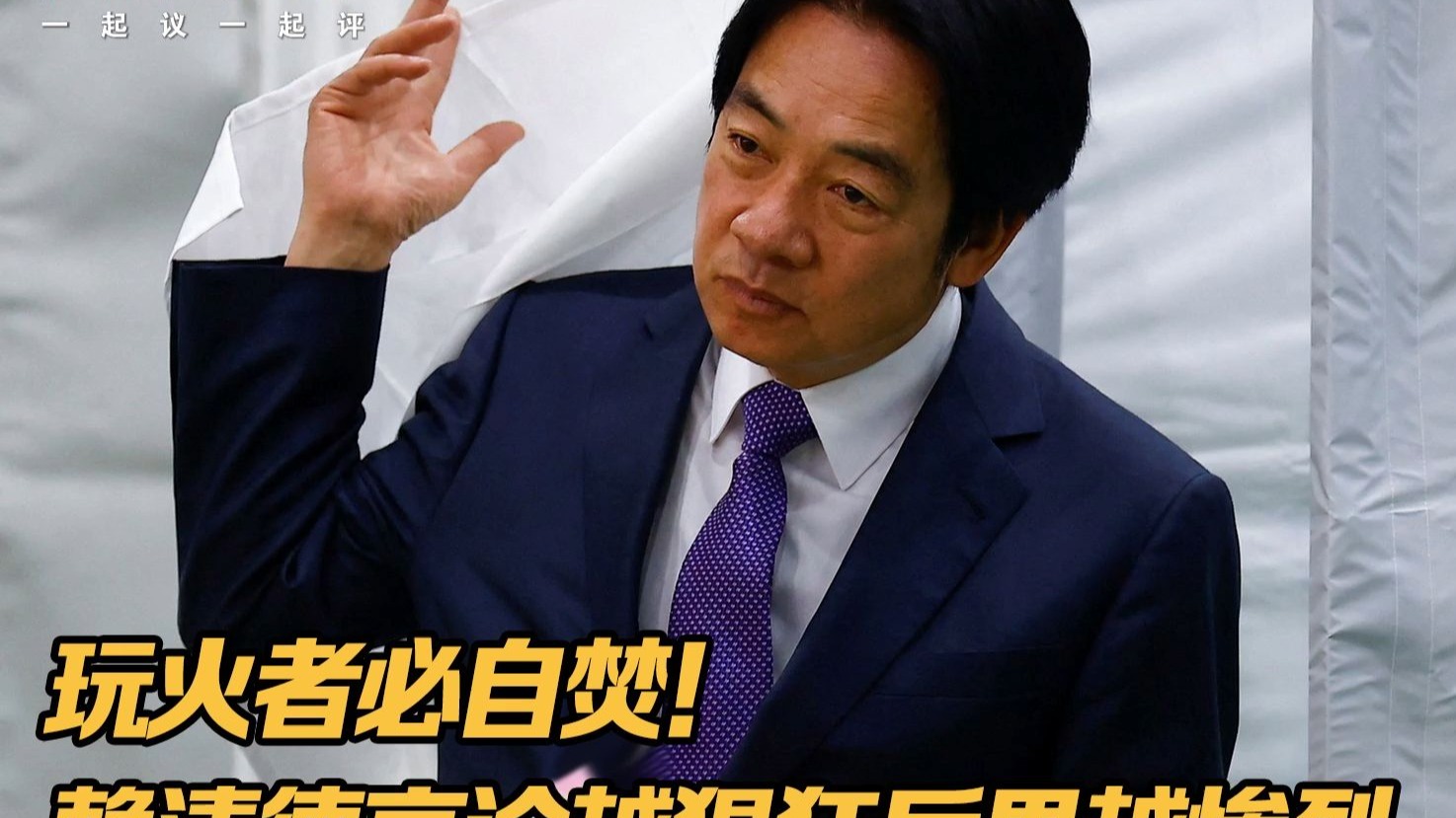 玩火者必自焚！赖清德言论越猖狂后果越惨烈