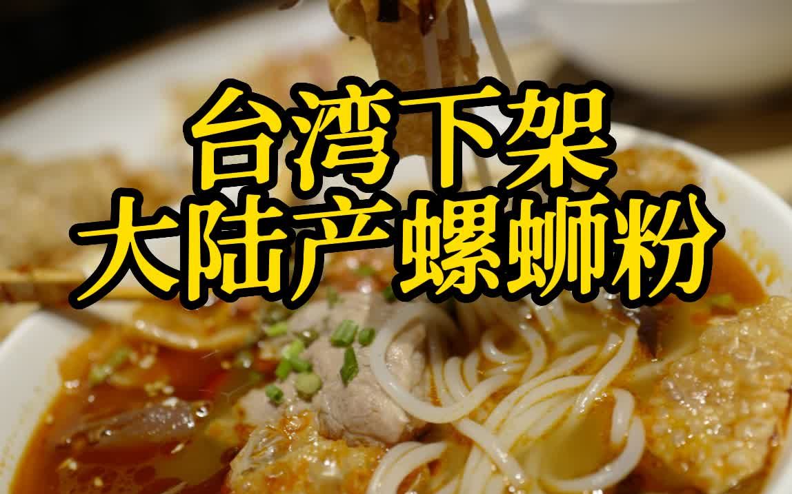 台湾下架大陆产螺蛳粉 台议员批当局反应过度