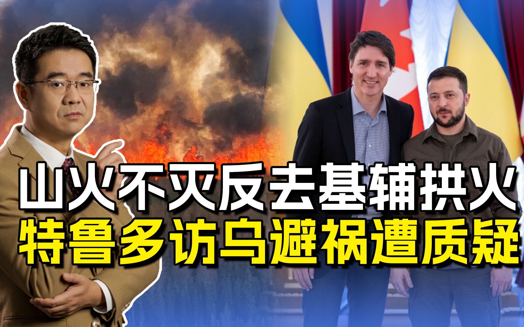 加拿大山火越烧越旺，特鲁多奉旨访乌，拿飞机来拱火俄乌