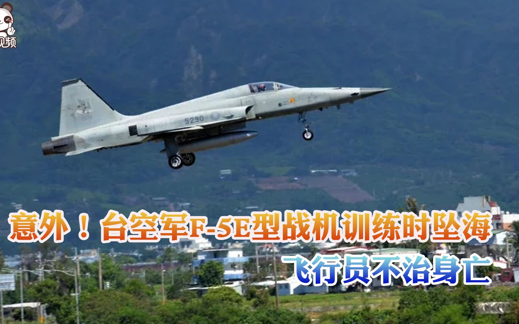 意外！台空军F-5E型战机训练时坠海 飞行员不治身亡