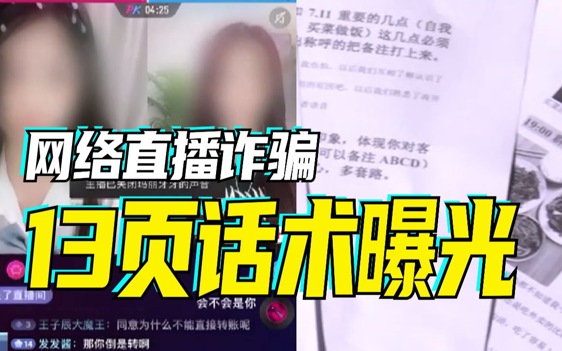 网络直播诈骗话术流程曝光：大打感情牌，有人网贷18万为主播刷礼物