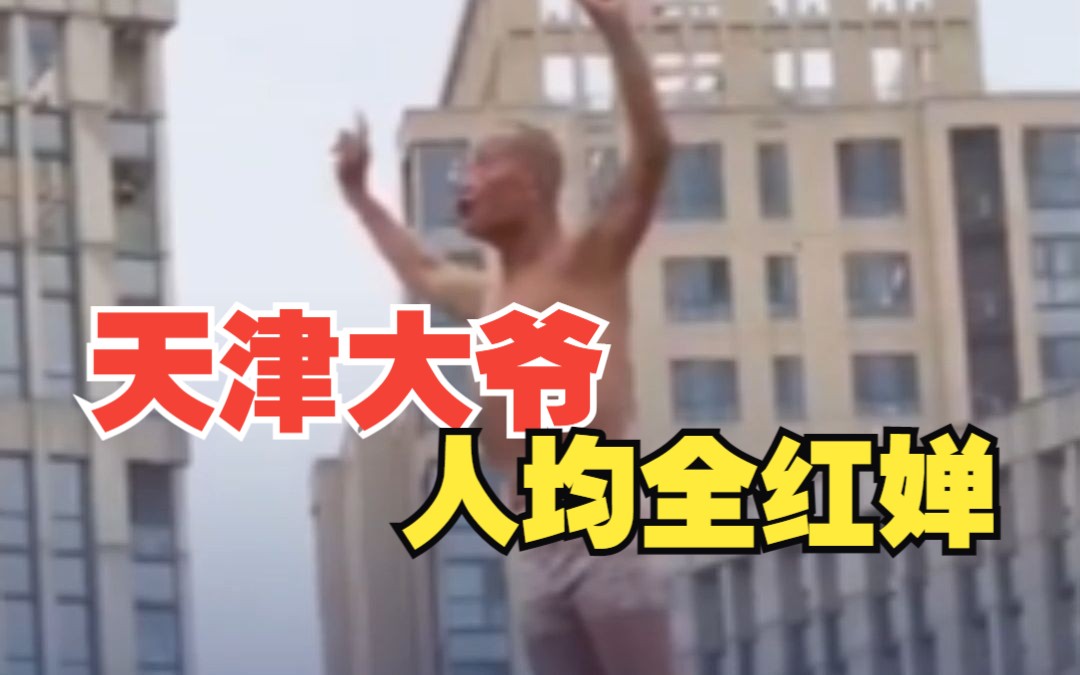 天津大爷人均全红婵! “我们的口号是：生活一分钟 快乐60秒”