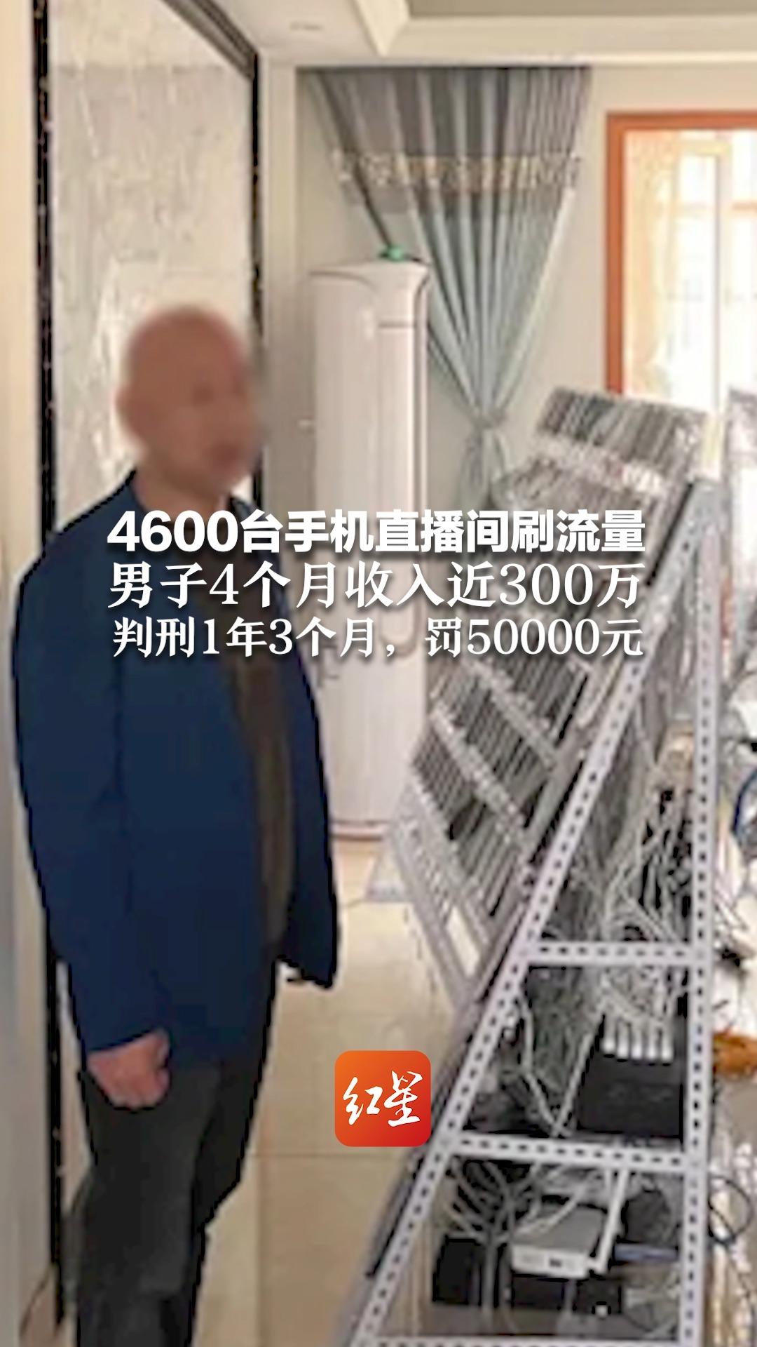 4600台手机直播间刷流量 男子4个月收入近300万 判刑1年3个月，罚50000元
