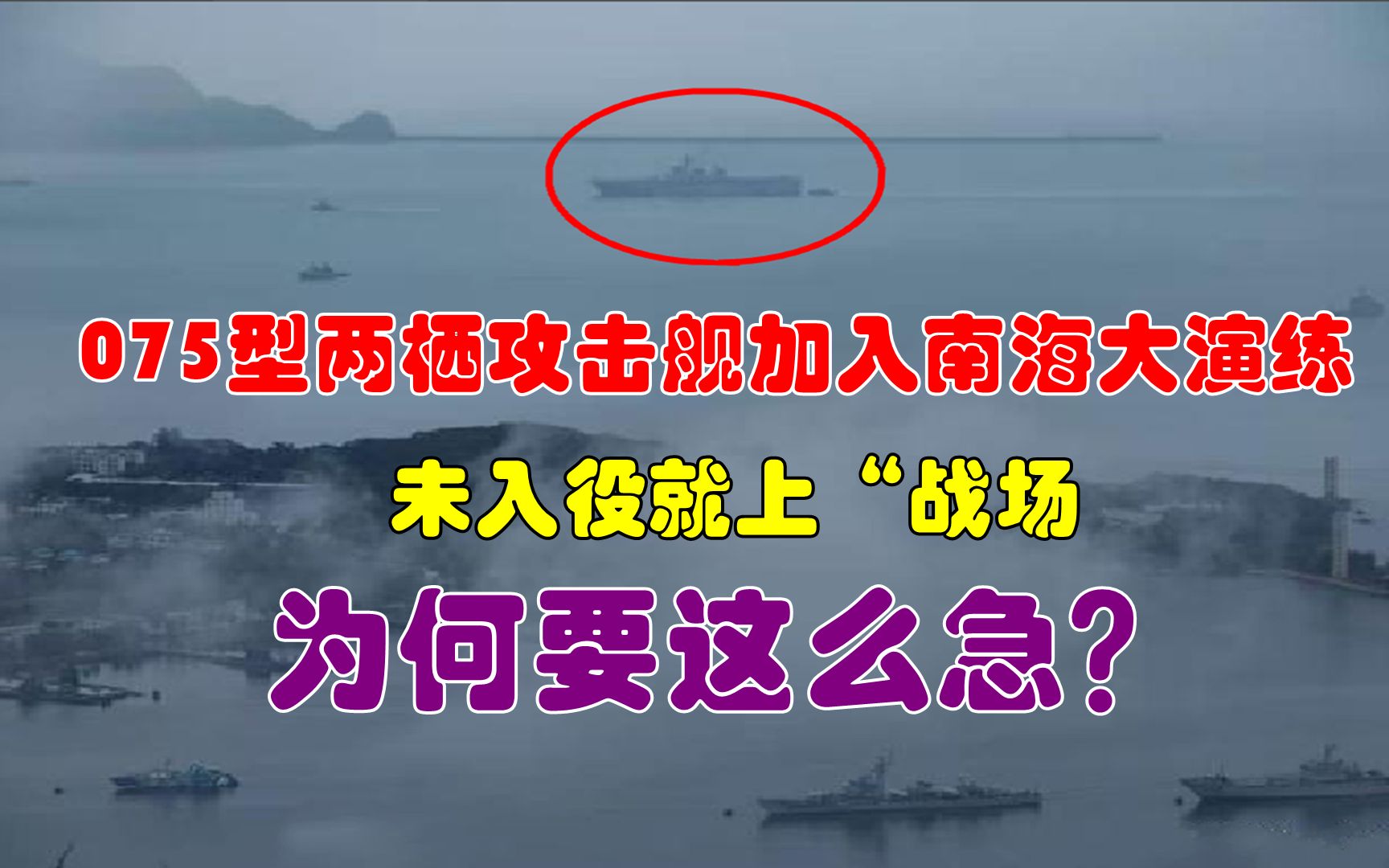 075舰加入南海大演练，还未入役就上“战场”，为何要这么急？