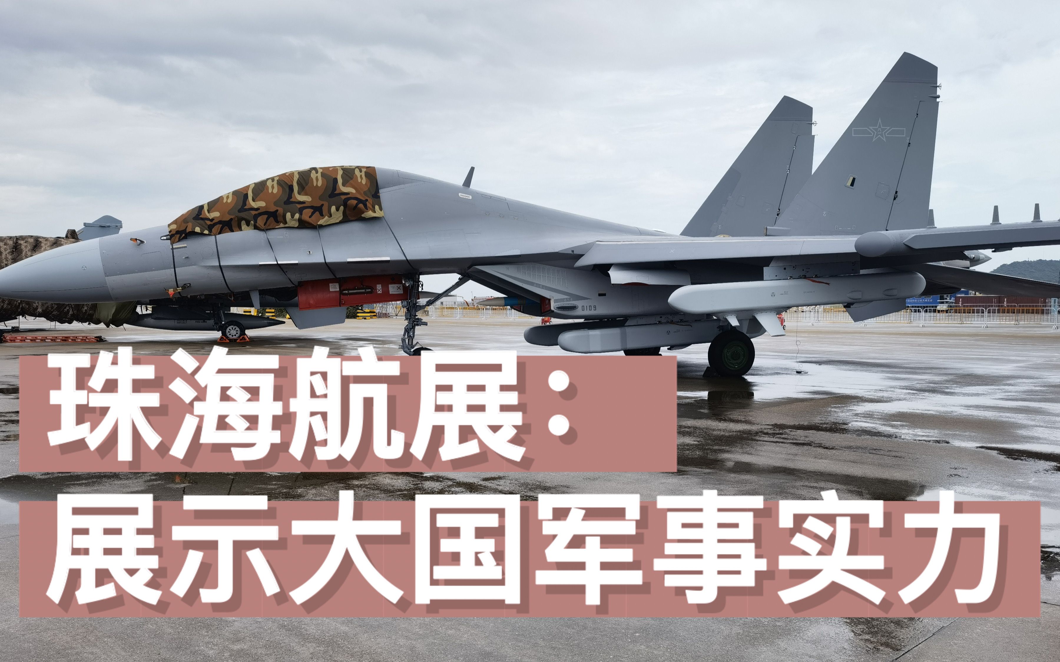 路透社：中国最大航展，展示大国军事实力