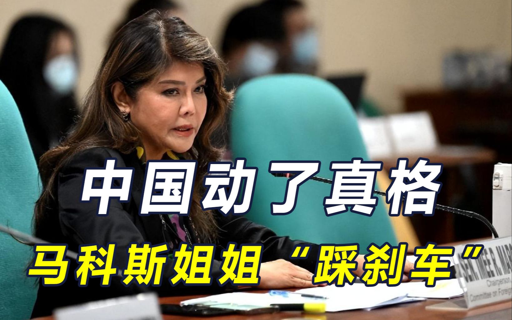 不等美日菲峰会，中国准备好在南海"包饺子"，马科斯姐姐连忙喊停