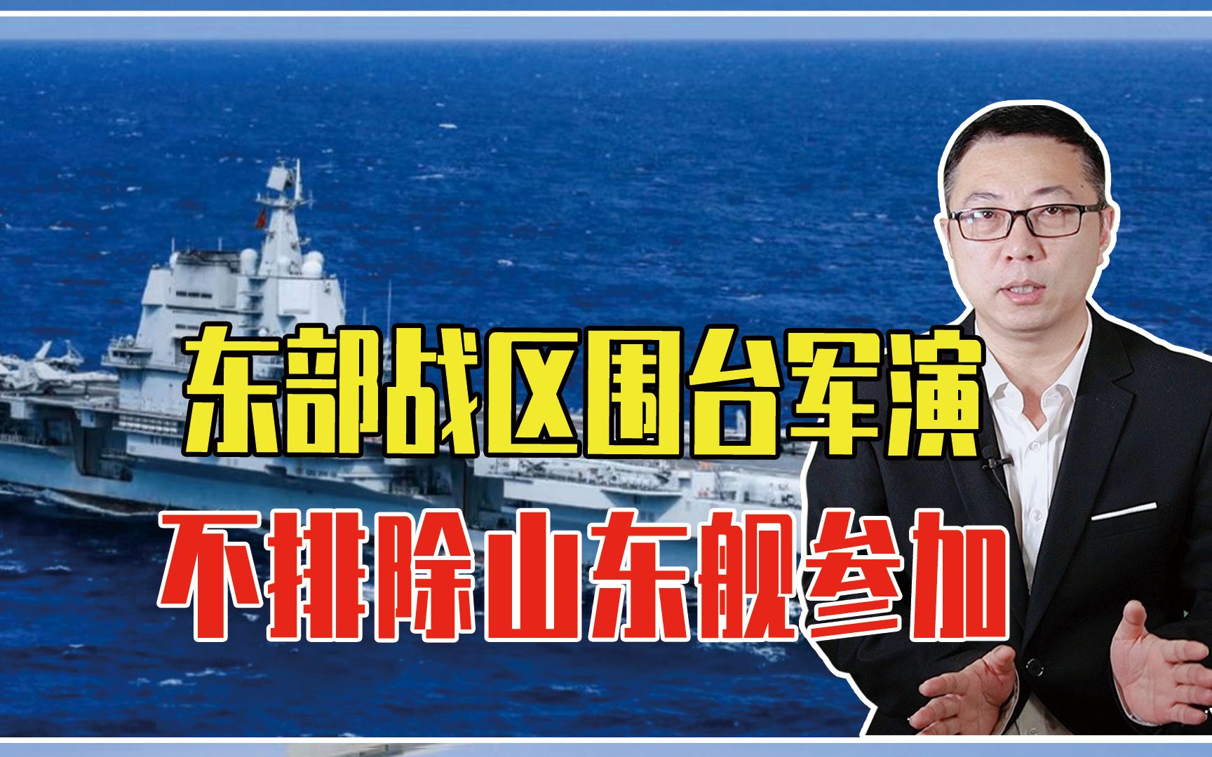 警告“台独”的大动作来了，东部战区围台军演，不排除山东舰参加