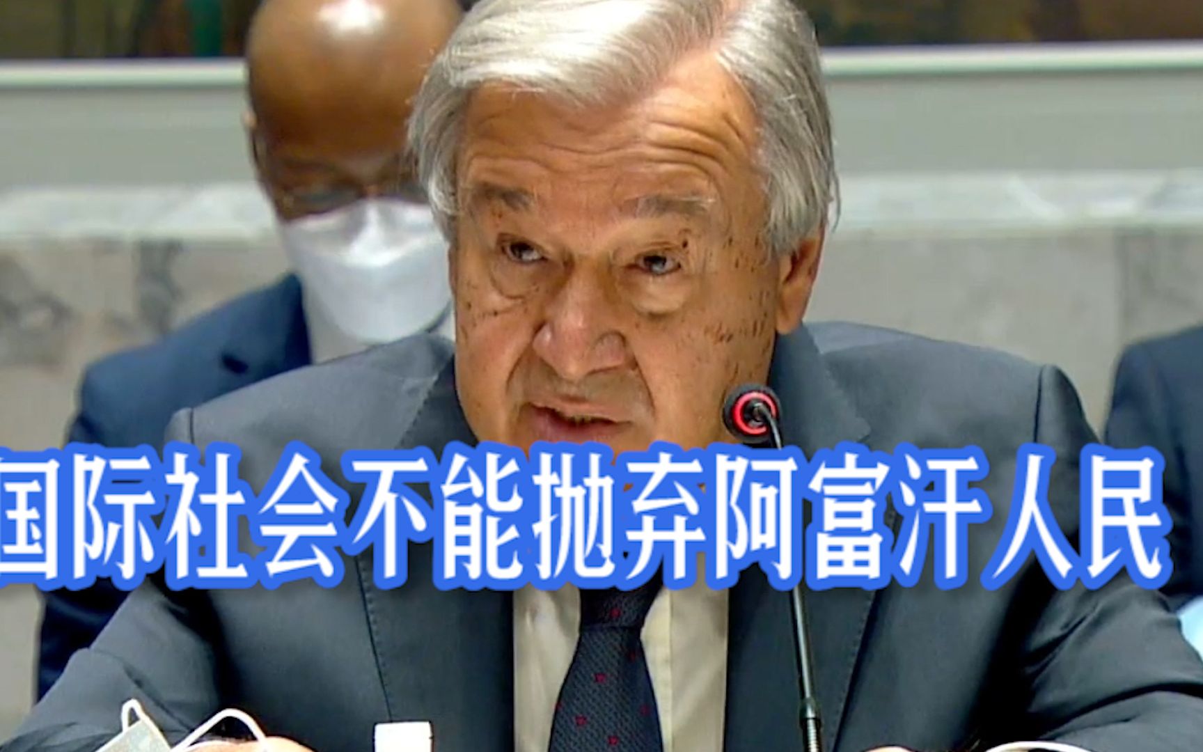 联合国秘书长呼吁各国接收难民：国际社会绝不能抛弃阿富汗人民