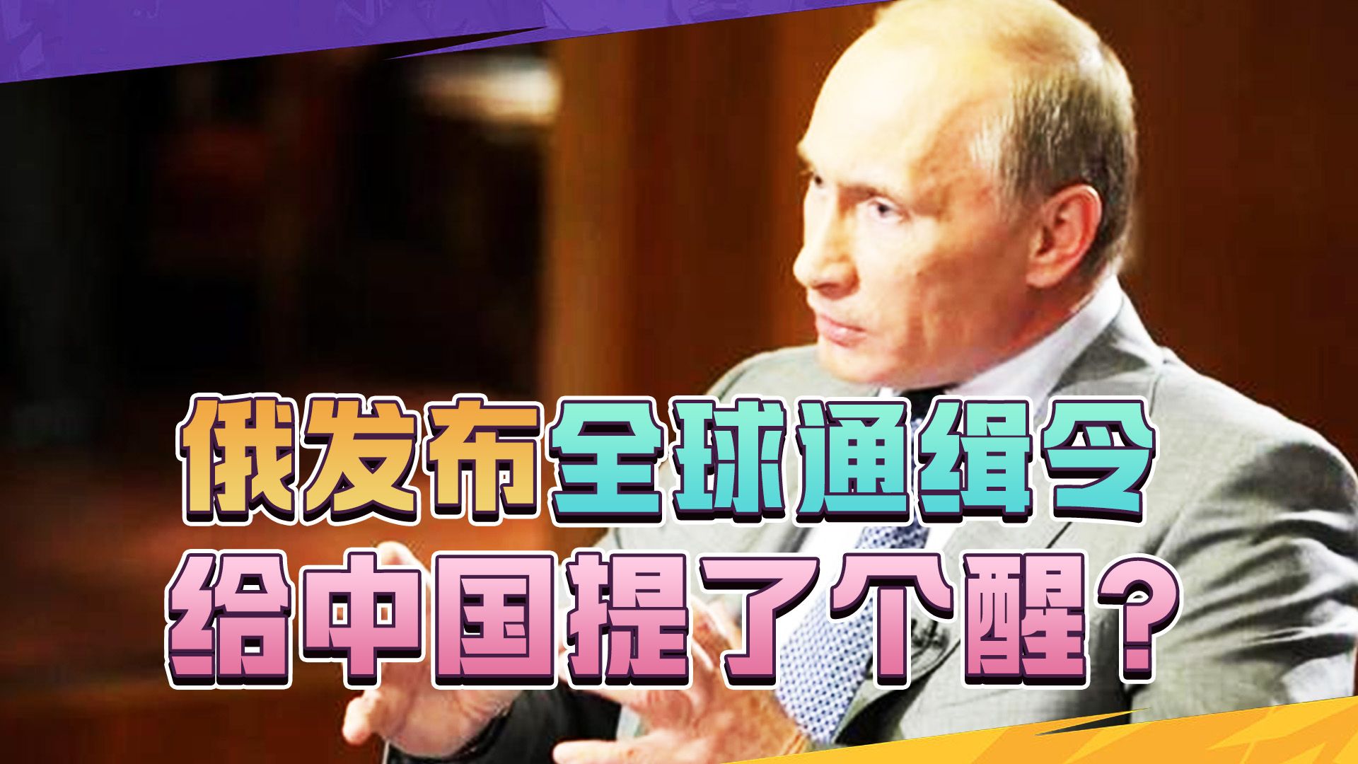 为了给普京讨回公道，俄罗斯报复说来就来，无意中给中国提了个醒