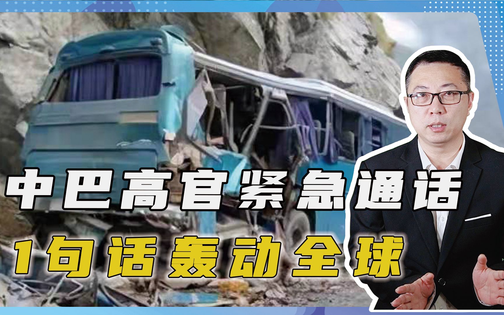敢杀中国人，这次谁也别想逃！中巴高官紧急通话，1句话轰动全球