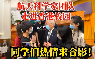 长征系列火箭总设计师龙乐豪被香港同学围住求合影！