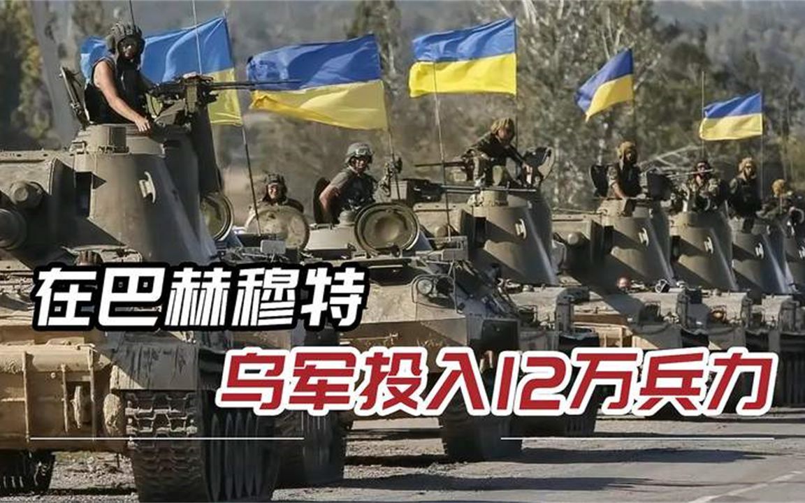 12万人死守巴赫穆特，乌军战败或成定局，其他战场再无兵可用