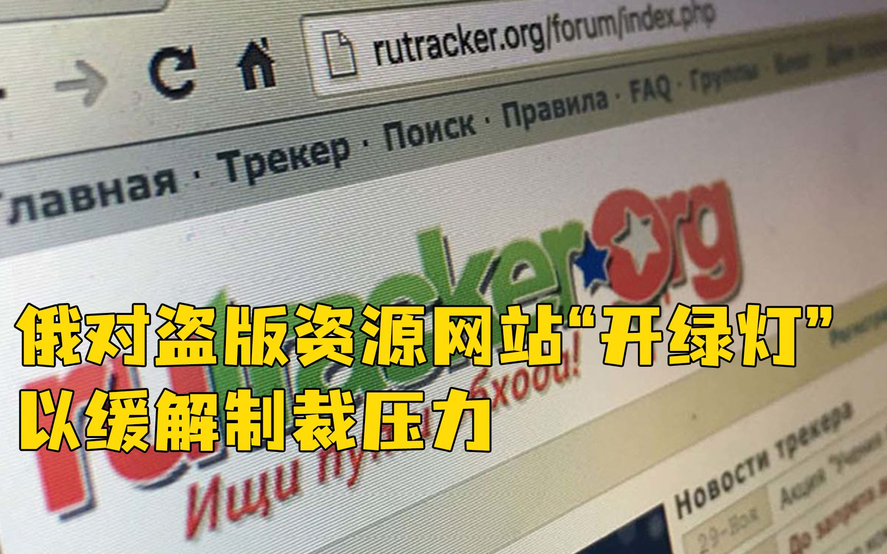 遭西方科技公司集体制裁，俄罗斯解禁盗版资源网站
