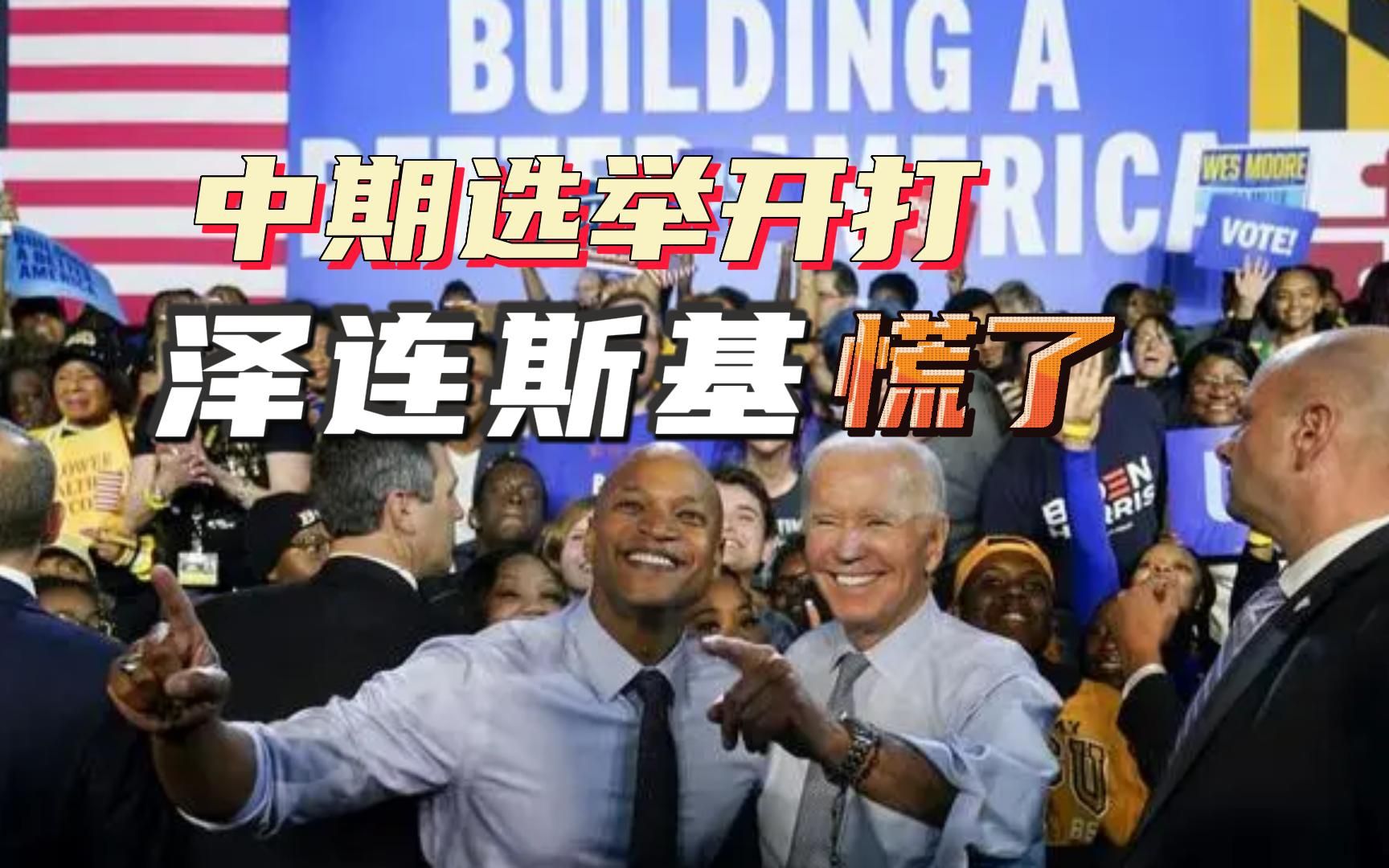美国中期选举开打，泽连斯基劝两党先保持团结：等乌克兰获胜再说