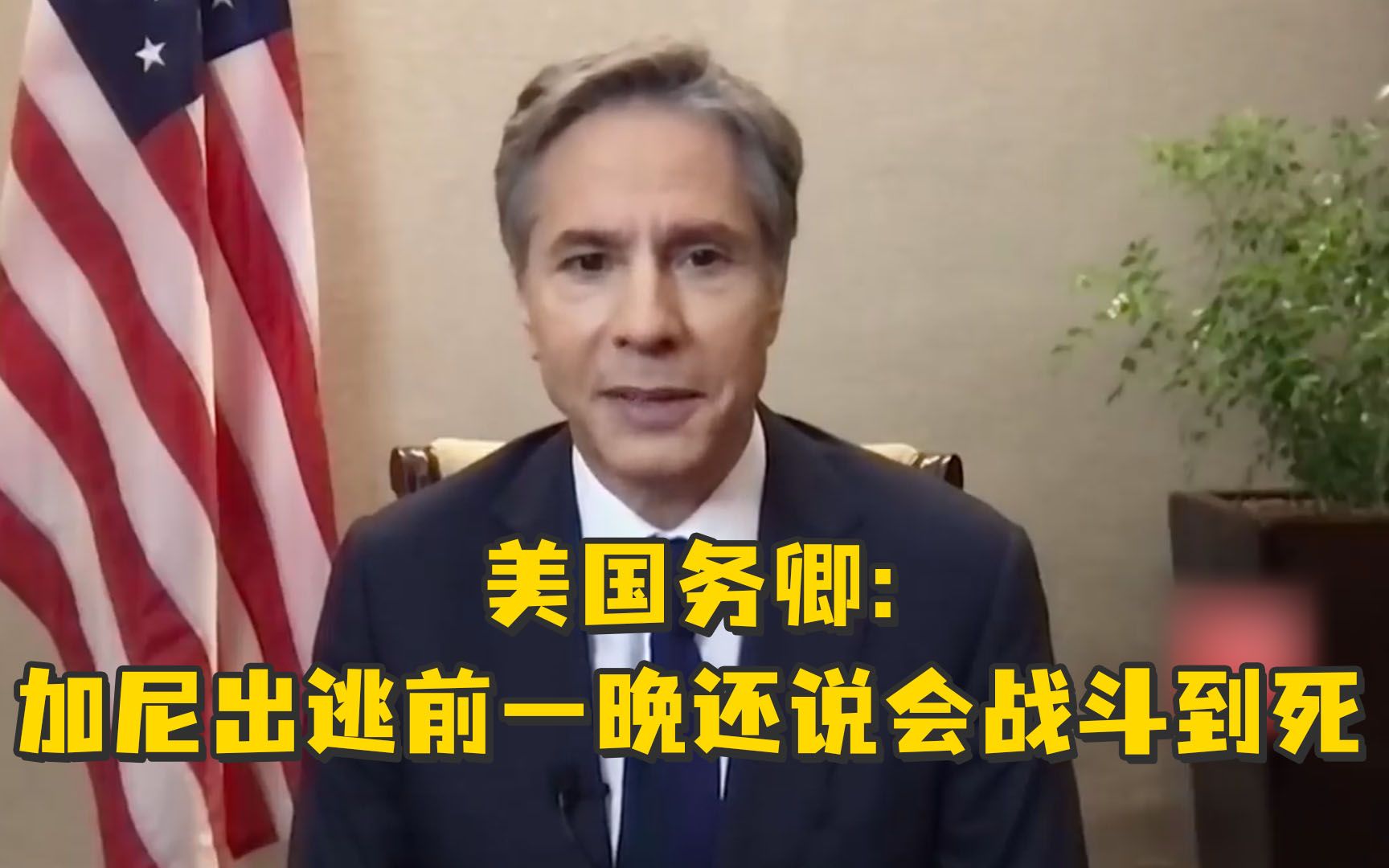“出逃前一晚，阿富汗前总统还说会战斗到死”