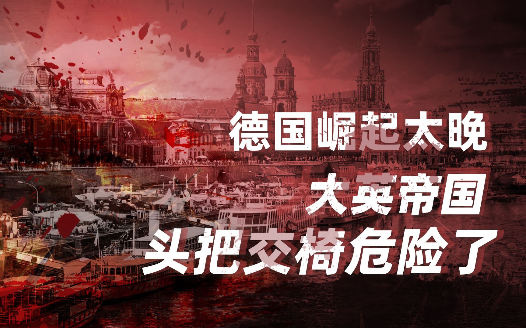【卢克文工作室】两次世界大战爆发的原因（二）： 世界大战为何爆发？德国崛起太晚，大英帝国头把交椅危险了