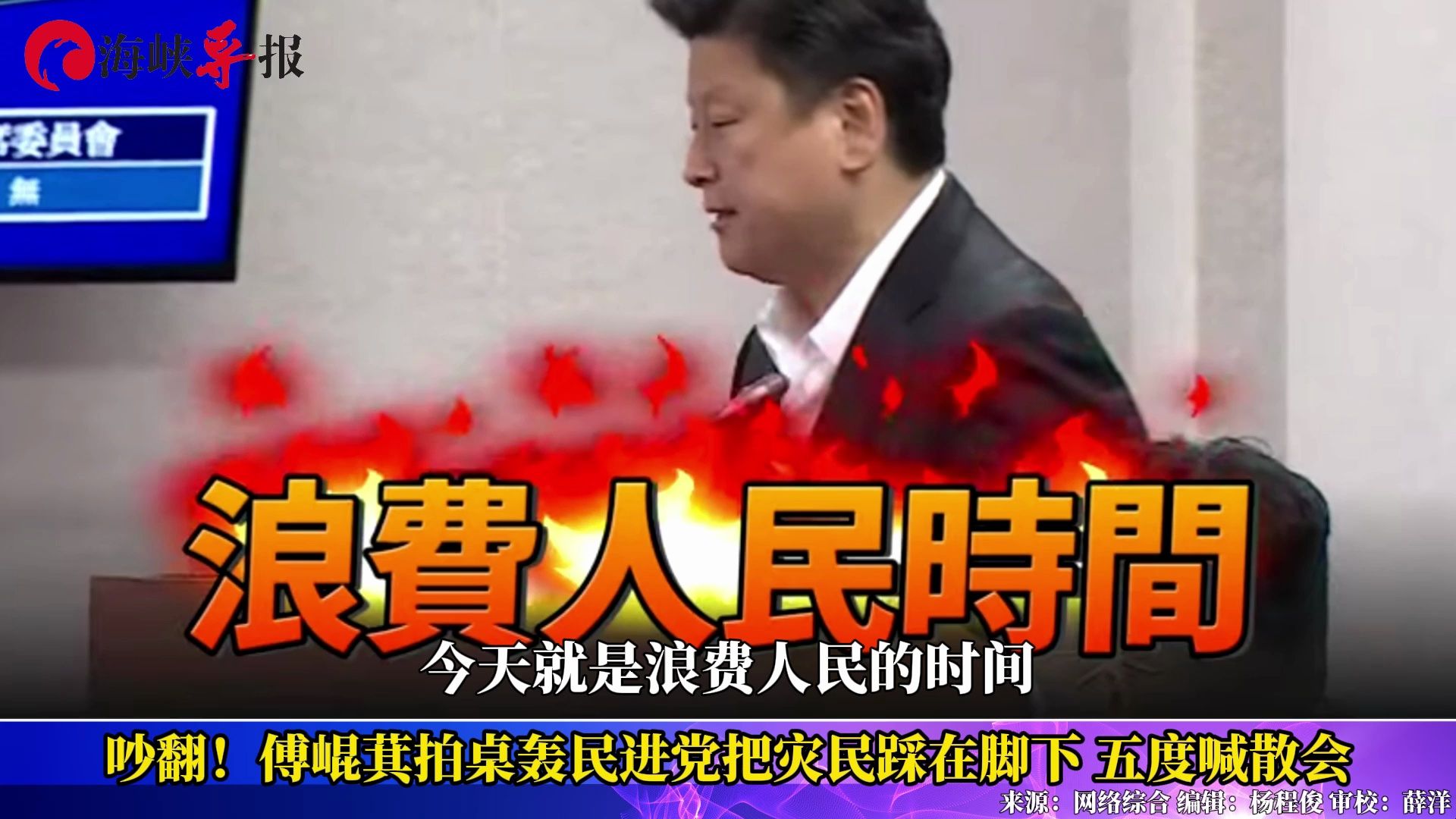 蓝绿吵翻！傅崐萁拍桌轰民进党把灾民踩在脚下，五度喊散会