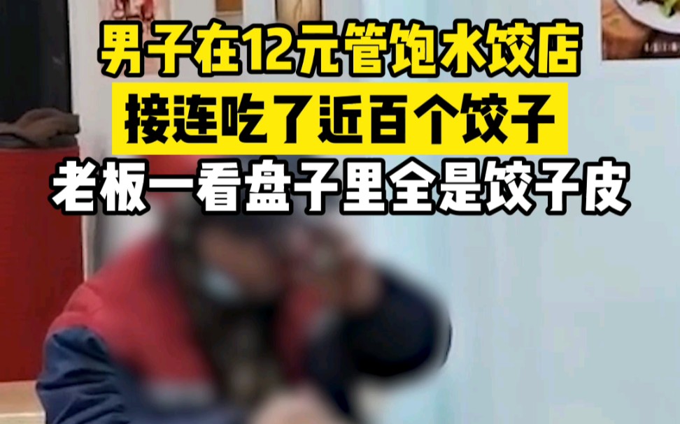 男子在12元管饱水饺店吃上百饺子，老板发现盘子全是饺子皮