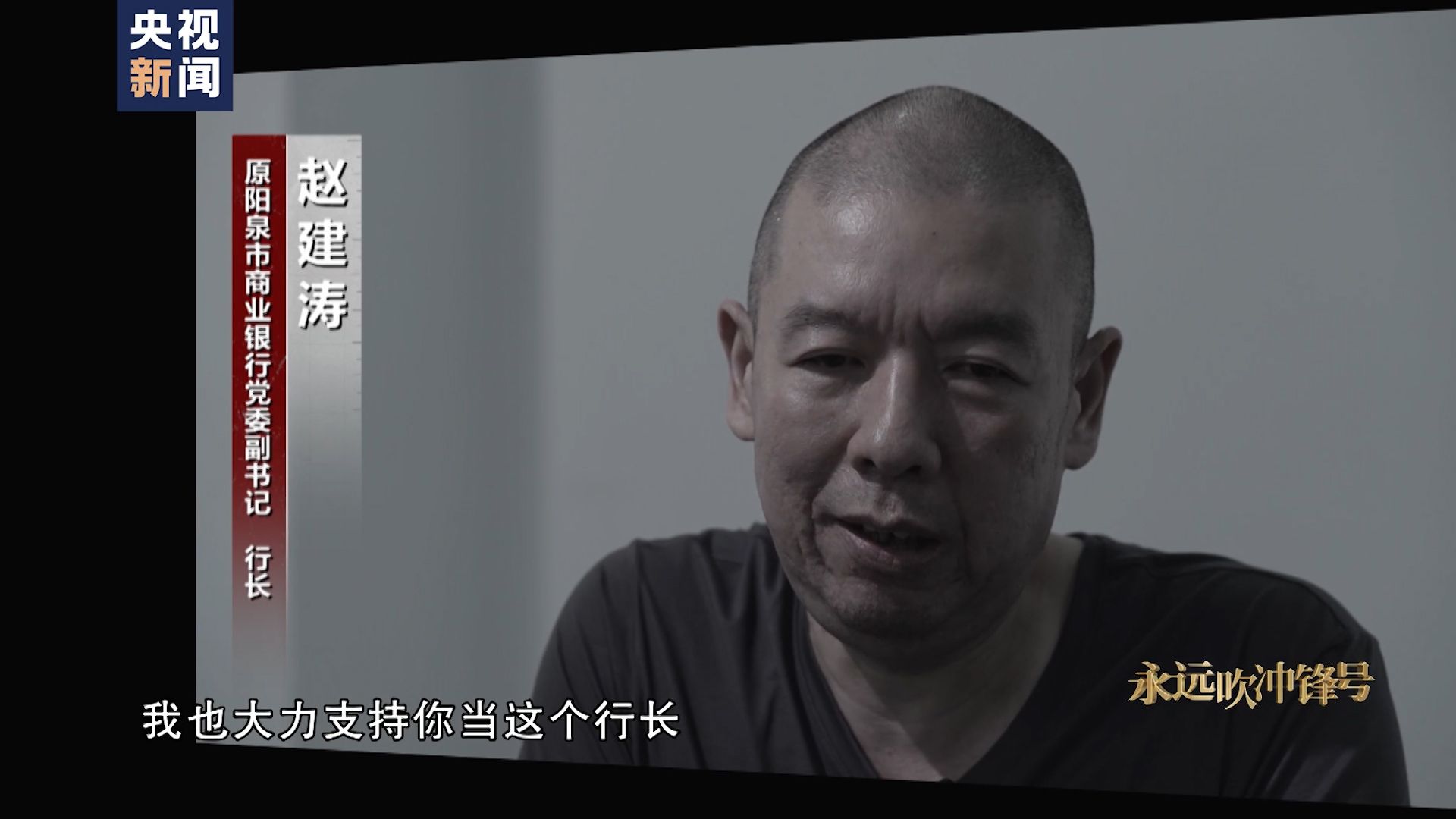 行贿场上的哥俩好：“我支持你当行长”