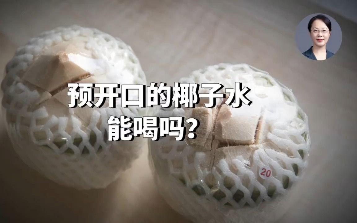 预开口的椰子水能喝吗？