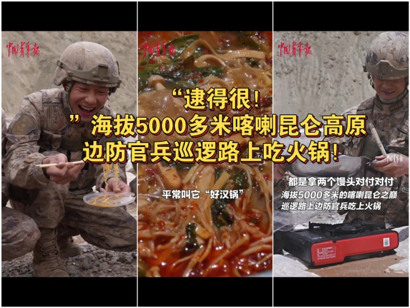 “逮得很！”海拔5000多米，喀喇昆仑高原边防官兵巡逻路上吃火锅！