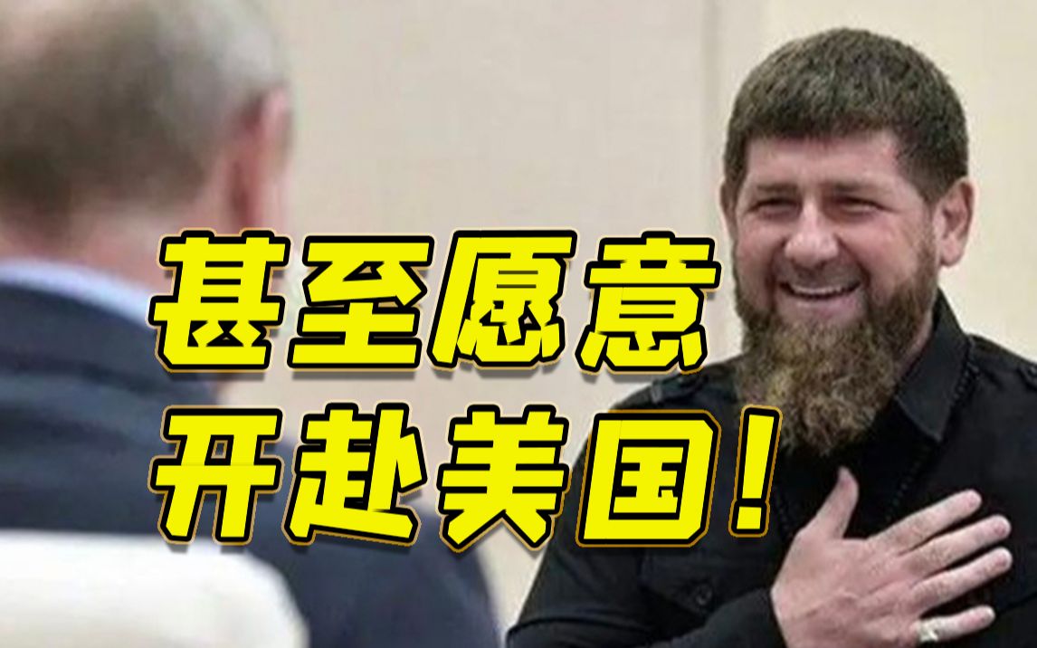 乌方称俄罗斯计划夺取摩尔多瓦 车臣领导人卡德罗夫回怼：只要普京下令，我们甚至愿意开赴美国！