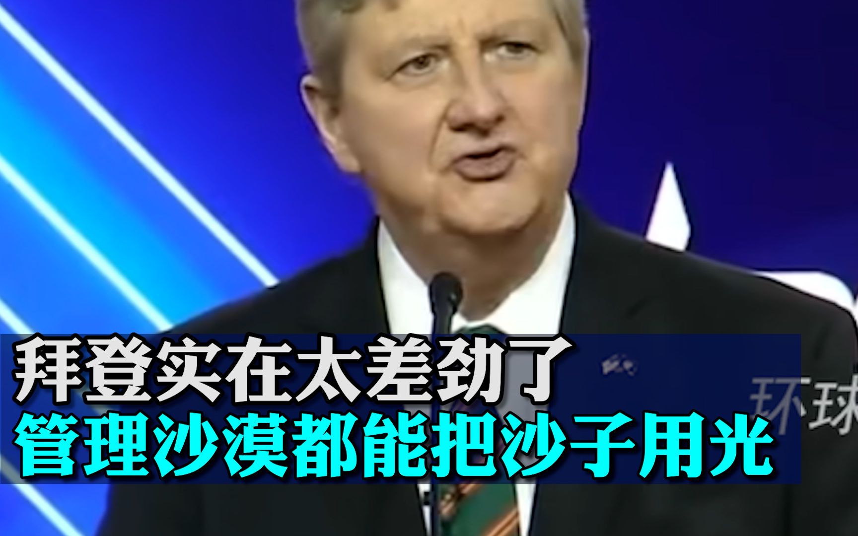 美议员：拜登实在太差劲了，管理沙漠都能把沙子用光