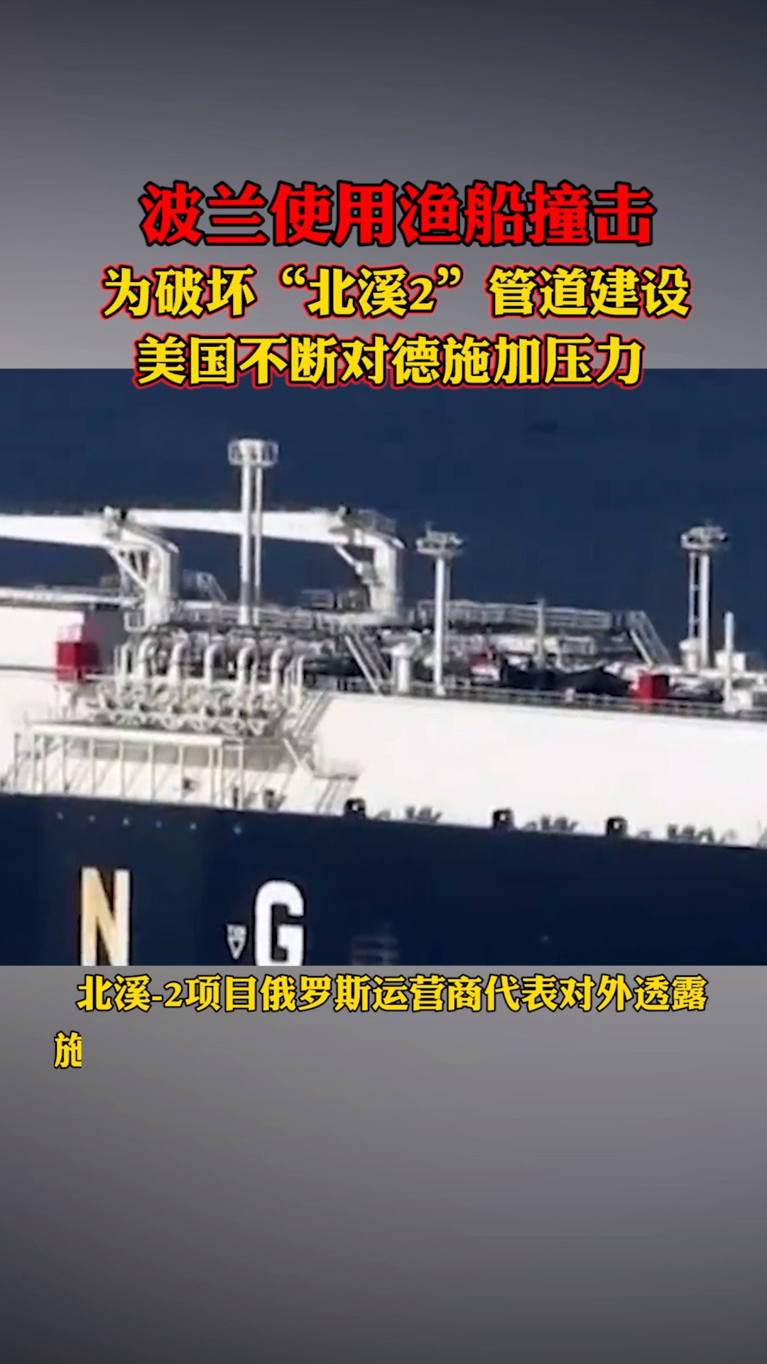 为破坏北溪2管道建设，波兰使用渔船撞击，美国不断对德施加压力