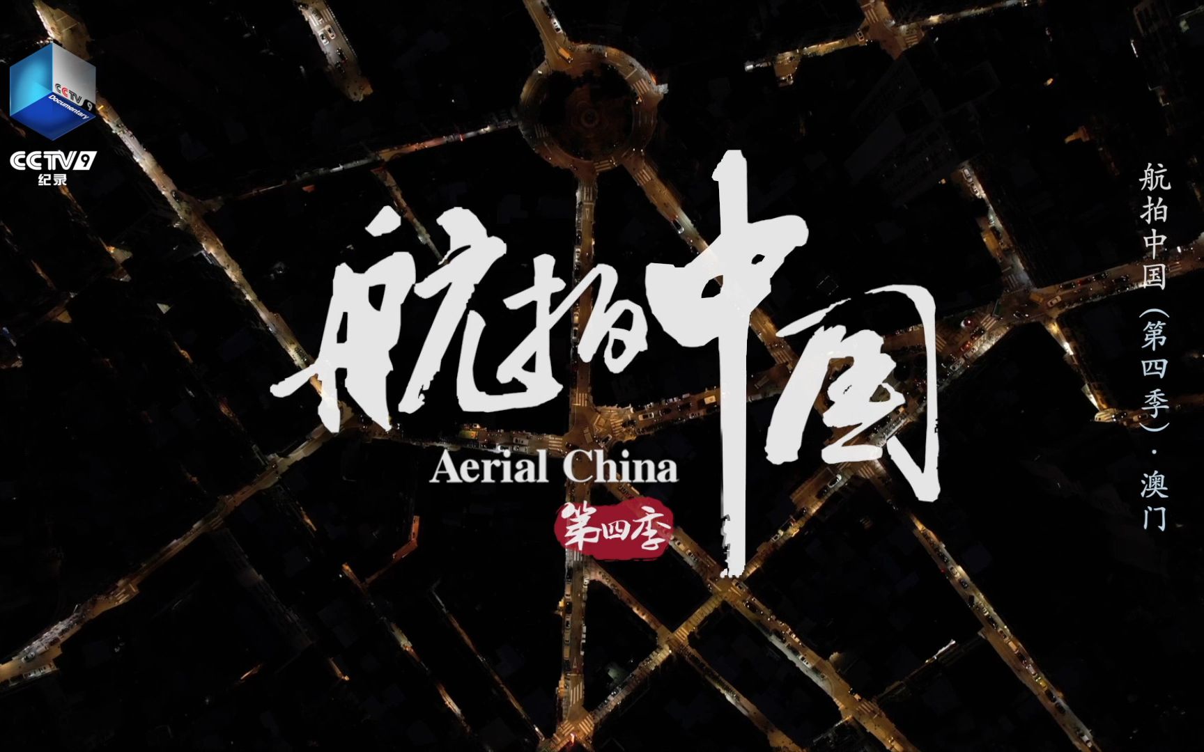 澳门最著名的三盏灯其实有四盏灯