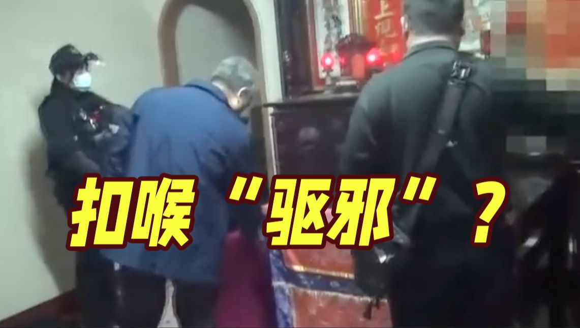 怀疑儿子“中邪”？台湾一母亲竟然联手家人扣喉 导致儿子身亡