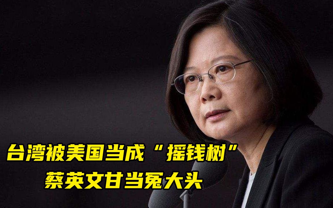 台湾被美国当成“摇钱树”，蔡英文都不敢吭一声，甘当冤大头