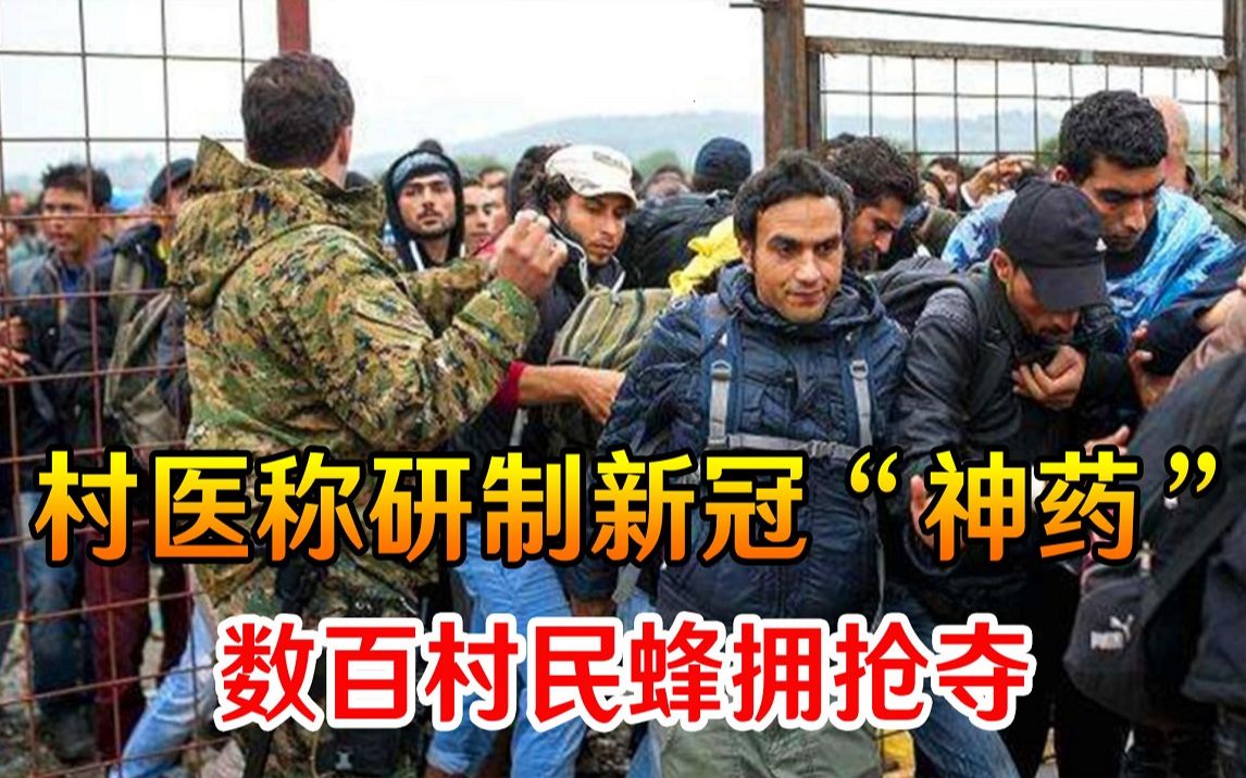 村医自称研制新冠“神药”，数百村民蜂拥抢夺，印度政府坐不住了