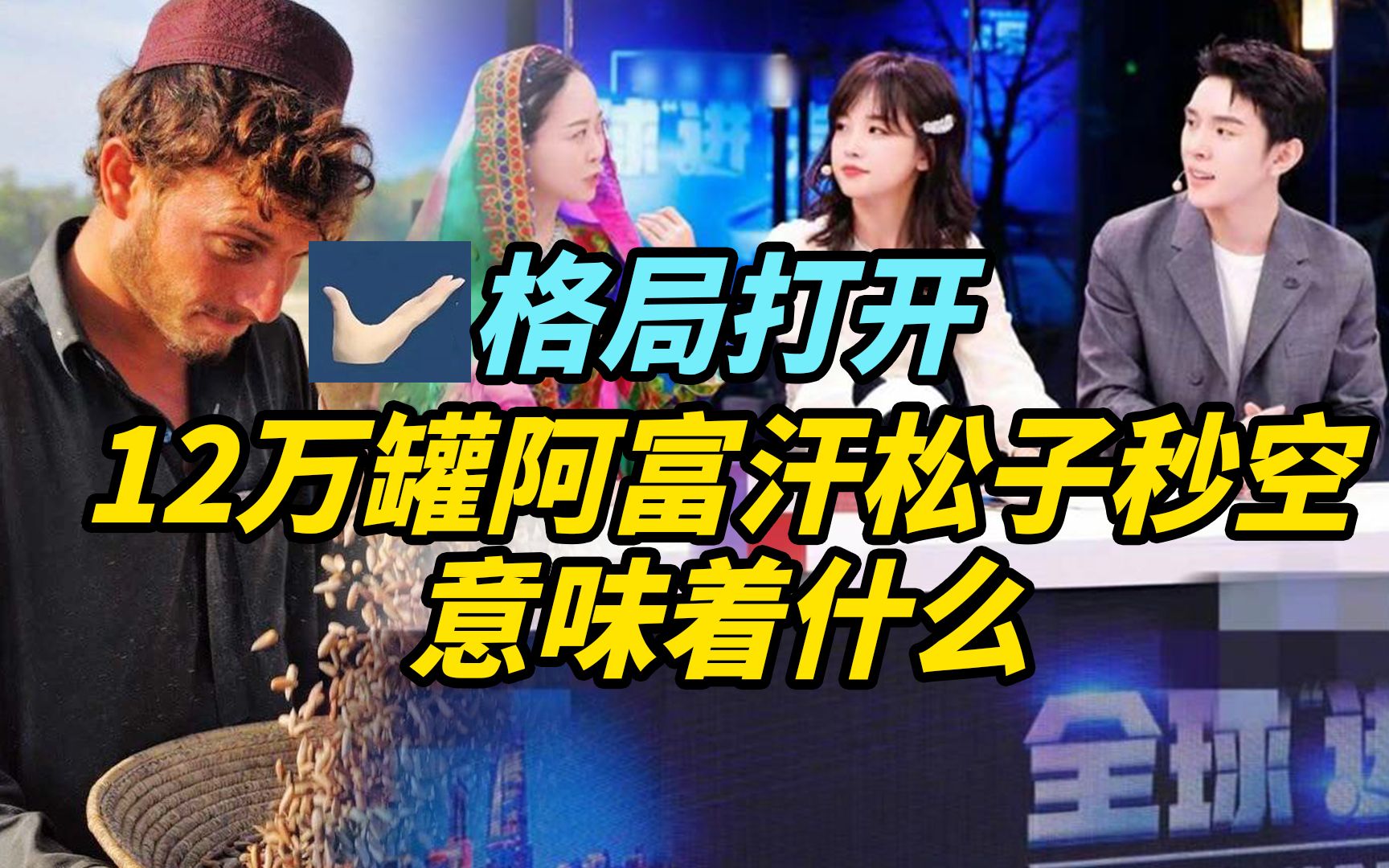 【观察】阿富汗12万罐松子秒空不算啥？打开格局，这事儿不简单！
