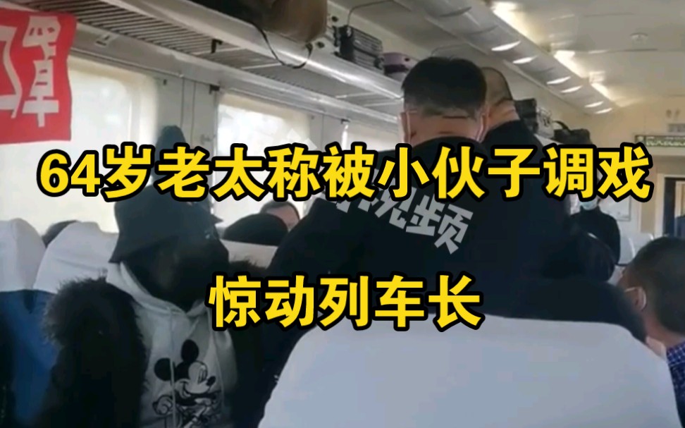 64岁老太称被小伙子调戏，乘务员：给我整不会了