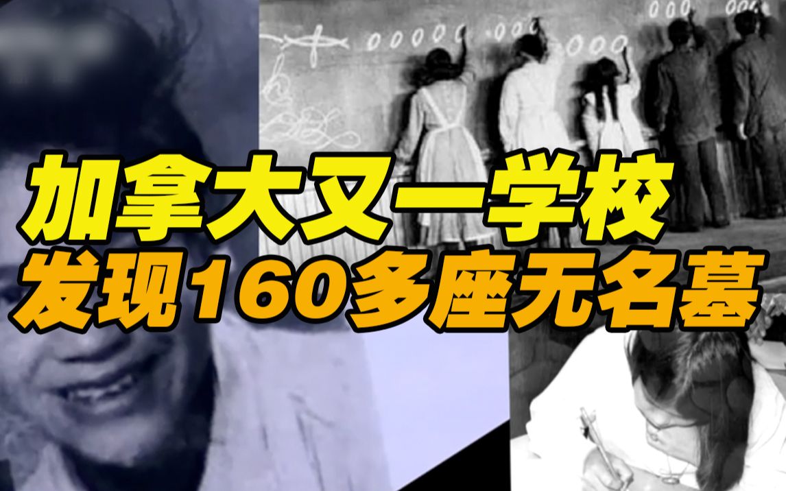一个半月内第四次 加拿大又在寄宿学校发现大量无名墓穴