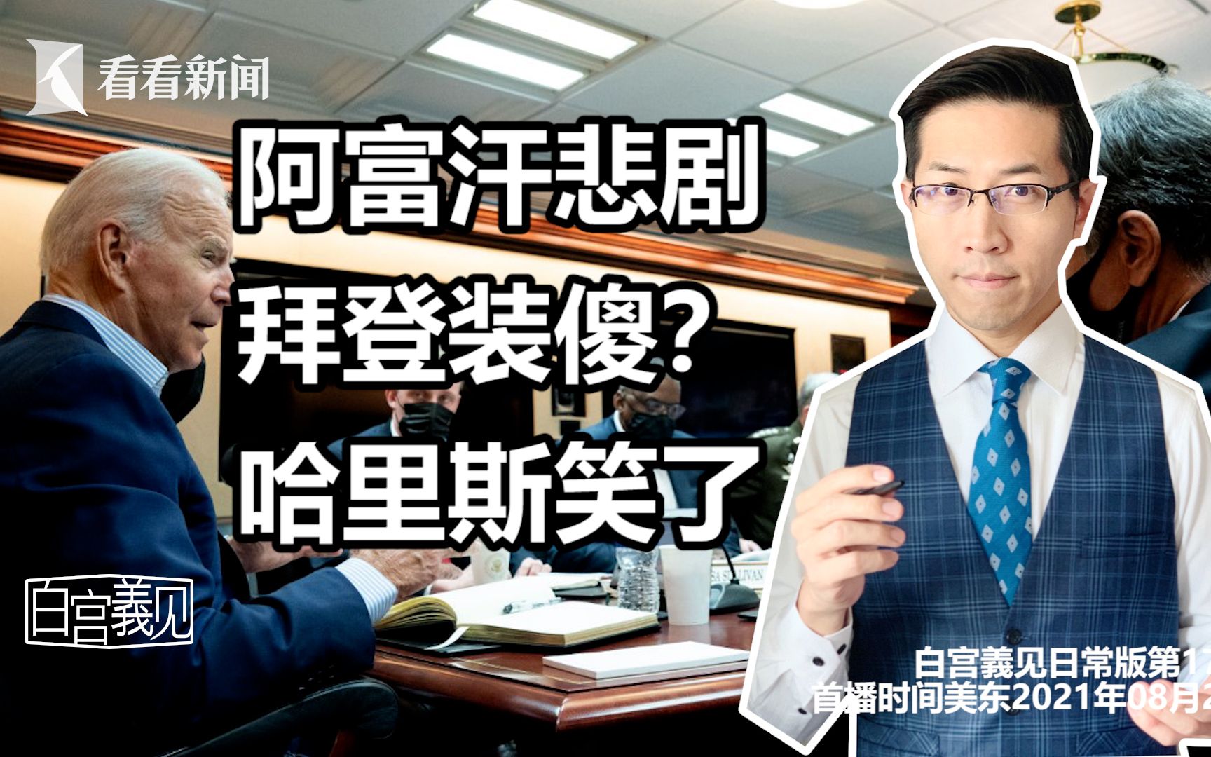 【白宫義见】拜登活在平行宇宙？他说阿富汗局势稳，屡遭打脸，老友还批低能