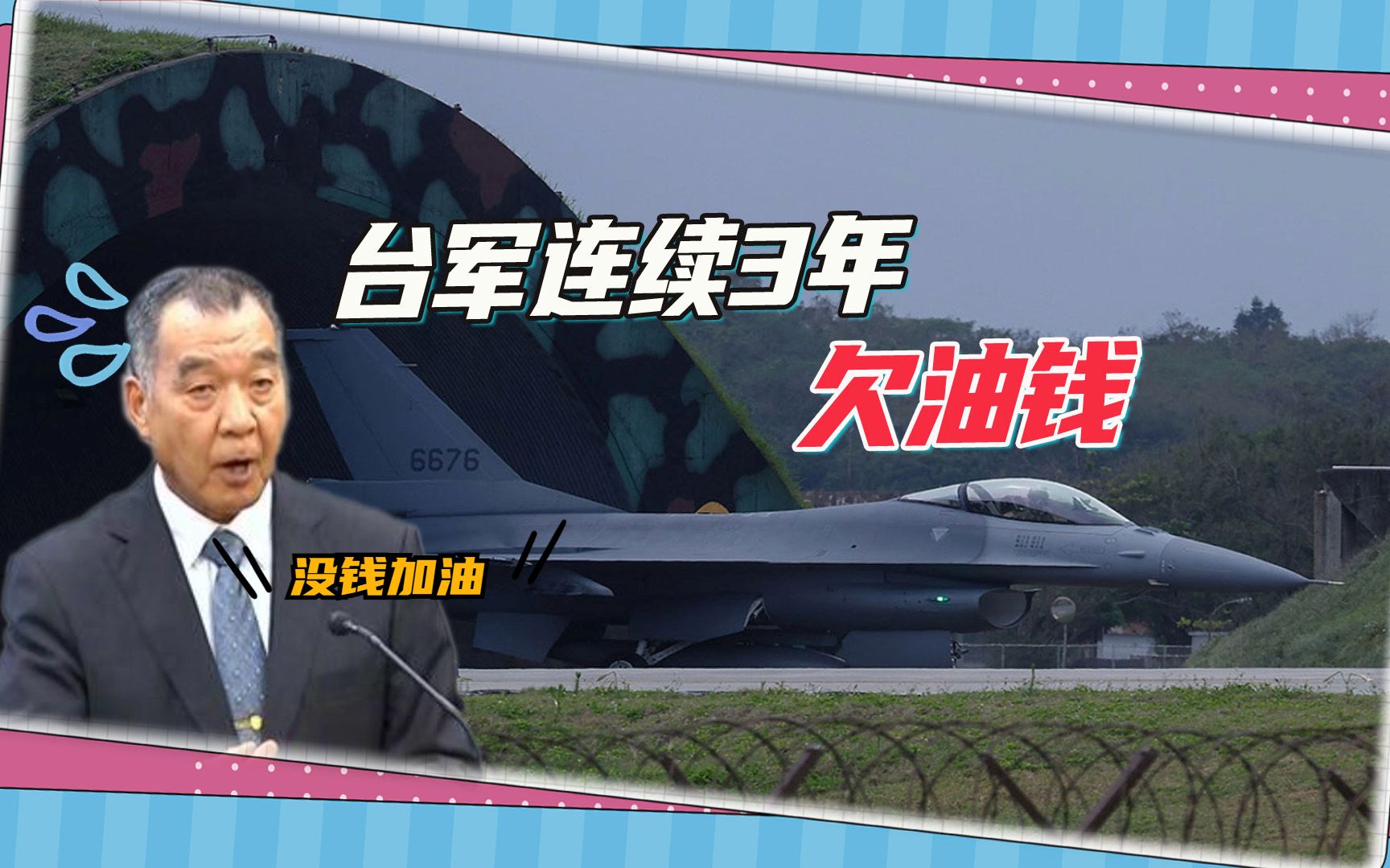 解放军绕台的另类功效：台军预算压力大，连续3年欠加油钱