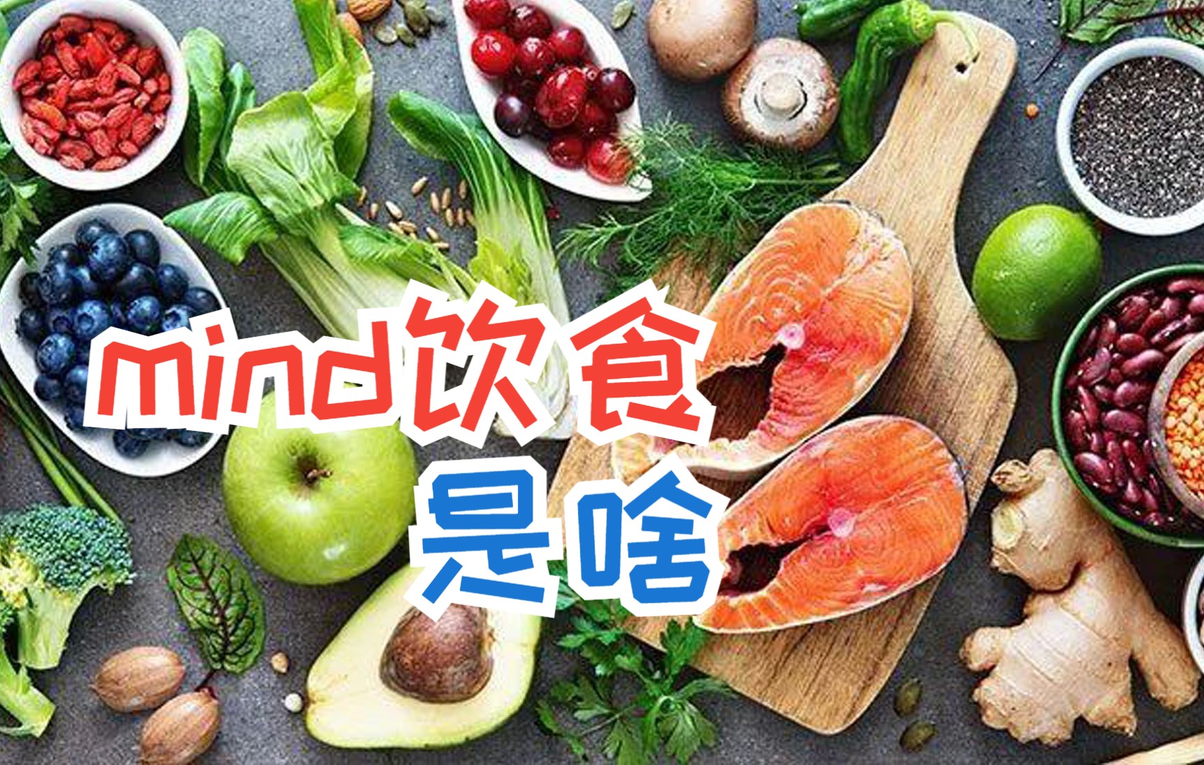 “Mind饮食”能预防阿尔兹海默症？