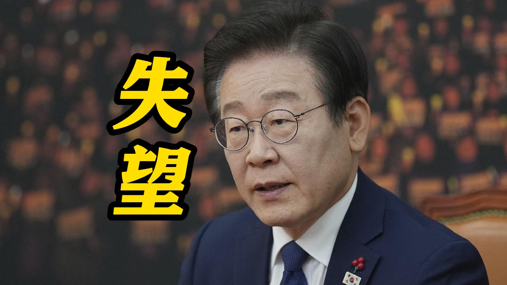 李在明：对尹锡悦的讲话非常失望 下台是解决现在局面唯一办法