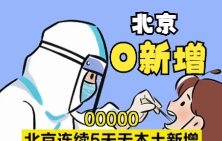 00000，北京连续5天无本土新增