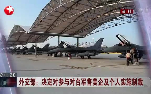 外交部：决定对参与对台军售美企及个人实施制裁
