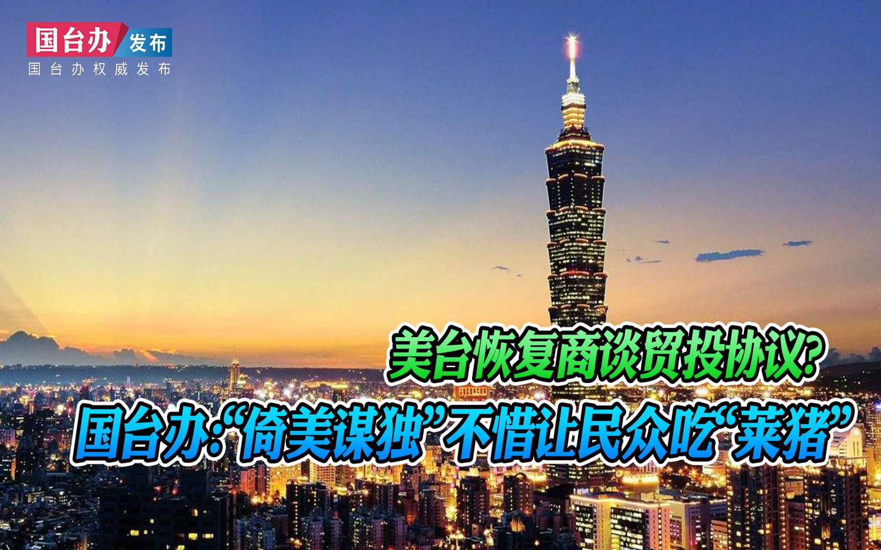 美台恢复商谈贸投协议？国台办：“倚美谋独”不惜让民众吃“莱猪”