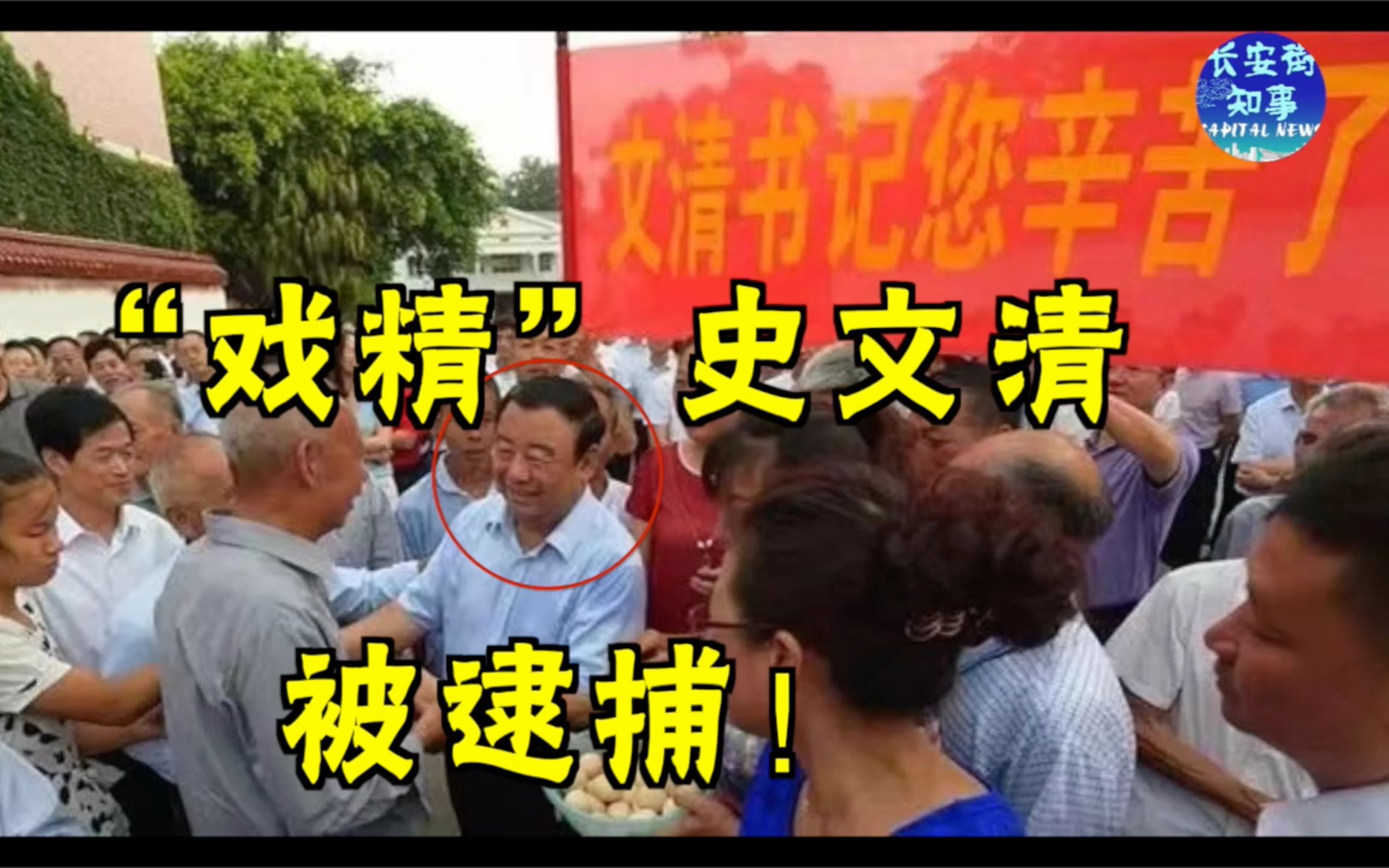 “戏精”史文清被逮捕！